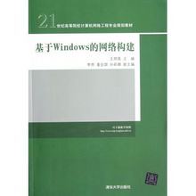 基于Windows的网络构建 21世纪高等院校计算机网络工程专业规划教材